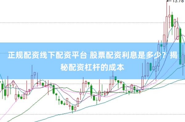 正规配资线下配资平台 股票配资利息是多少？揭秘配资杠杆的成本