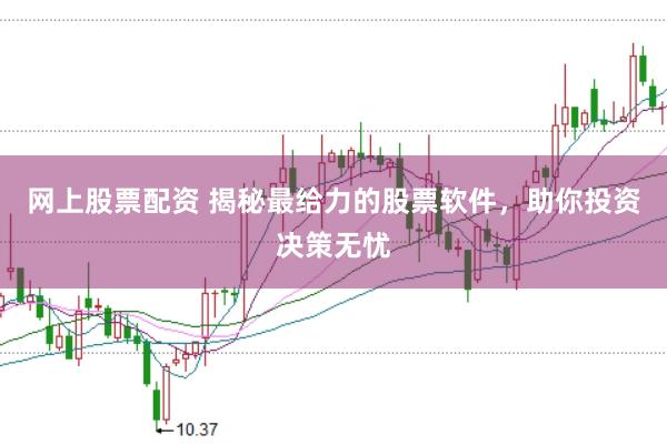 网上股票配资 揭秘最给力的股票软件，助你投资决策无忧