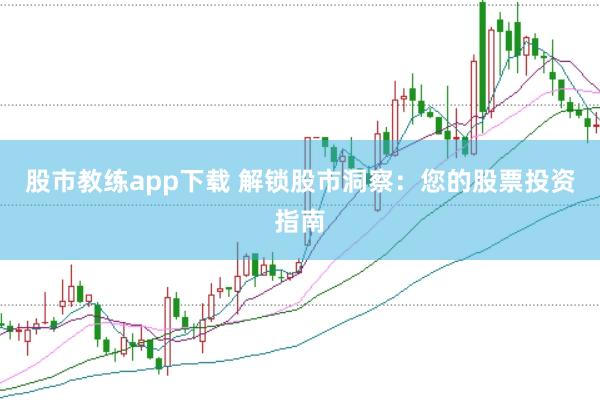 股市教练app下载 解锁股市洞察：您的股票投资指南