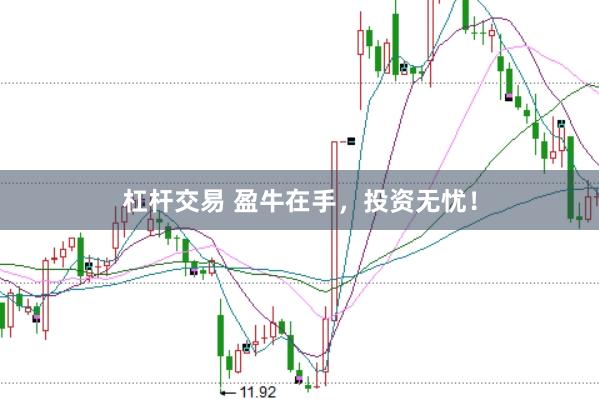 杠杆交易 盈牛在手，投资无忧！