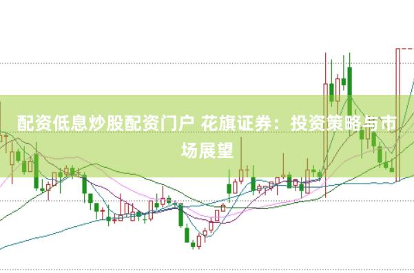 配资低息炒股配资门户 花旗证券：投资策略与市场展望