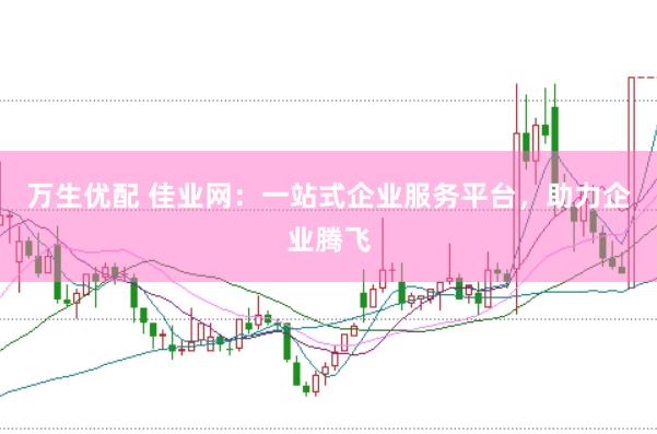 万生优配 佳业网：一站式企业服务平台，助力企业腾飞