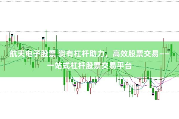 航天电子股票 资有杠杆助力，高效股票交易——一站式杠杆股票交易平台