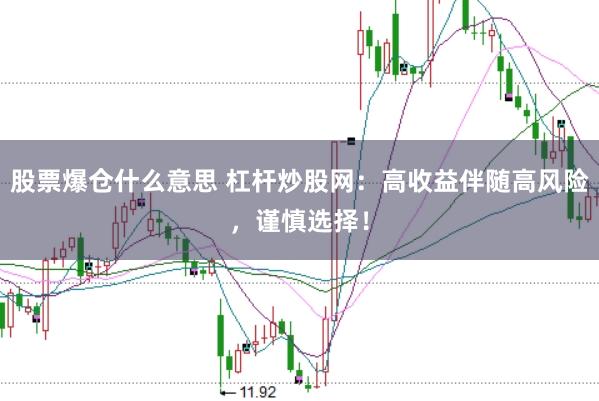 股票爆仓什么意思 杠杆炒股网：高收益伴随高风险，谨慎选择！