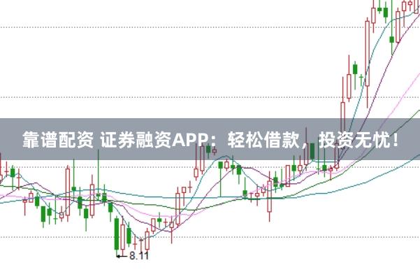 靠谱配资 证券融资APP：轻松借款，投资无忧！