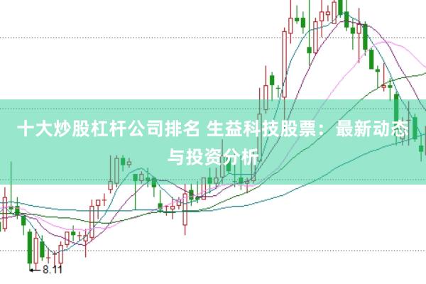 十大炒股杠杆公司排名 生益科技股票：最新动态与投资分析