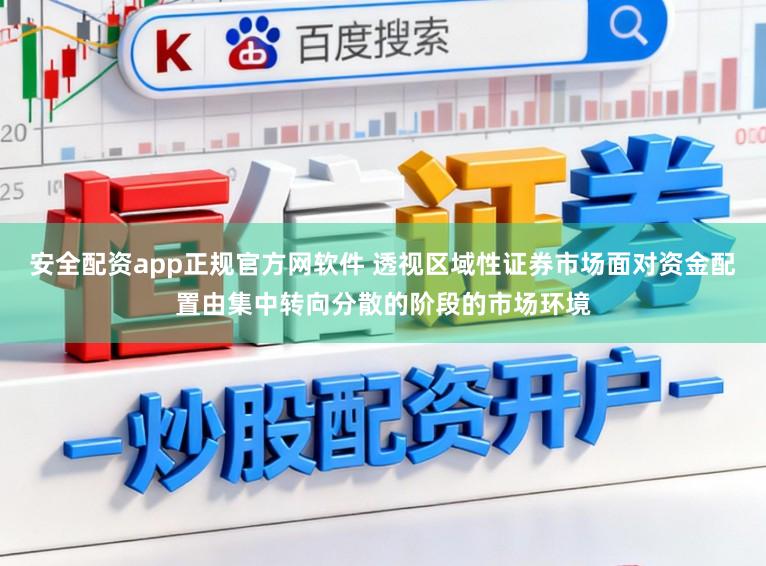 安全配资app正规官方网软件 透视区域性证券市场面对资金配置由集中转向分散的阶段的市场环境