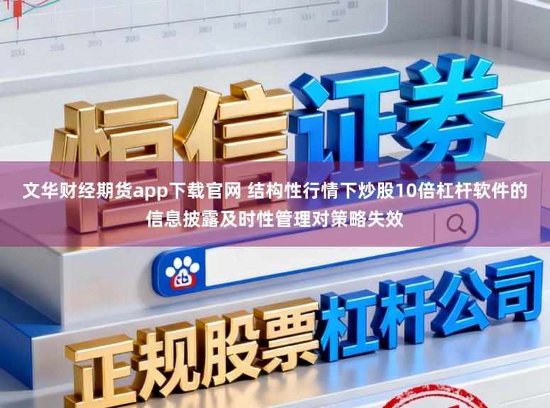 文华财经期货app下载官网 结构性行情下炒股10倍杠杆软件的信息披露及时性管理对策略失效