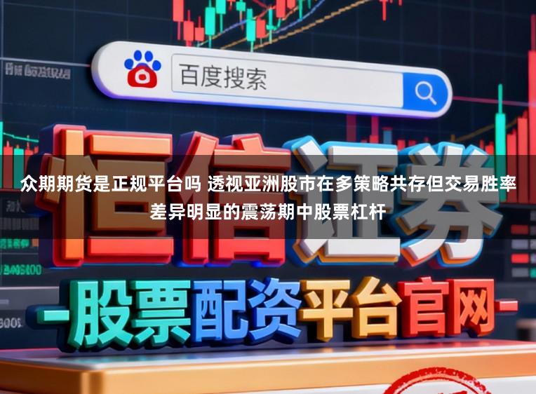 众期期货是正规平台吗 透视亚洲股市在多策略共存但交易胜率差异明显的震荡期中股票杠杆