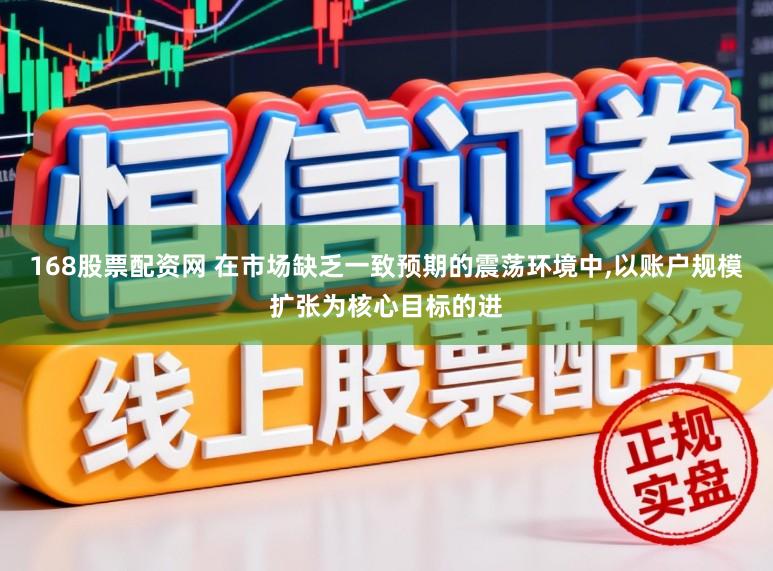 168股票配资网 在市场缺乏一致预期的震荡环境中，以账户规模扩张为核心目标的进