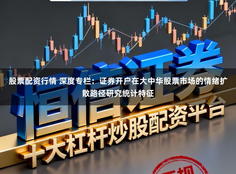 股票配资行情 深度专栏：证券开户在大中华股票市场的情绪扩散路径研究统计特征