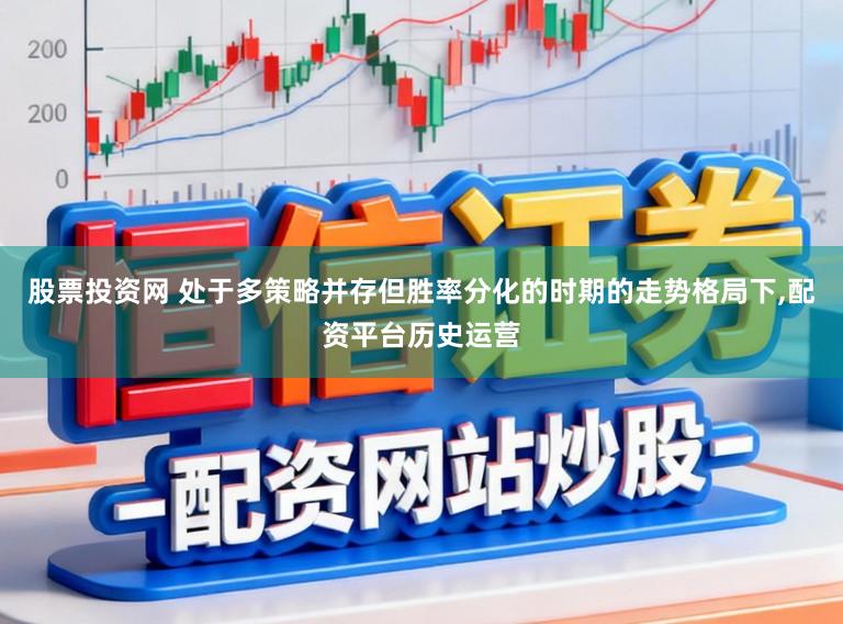 股票投资网 处于多策略并存但胜率分化的时期的走势格局下，配资平台历史运营