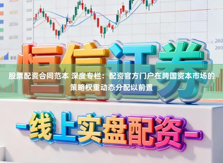 股票配资合同范本 深度专栏：配资官方门户在跨国资本市场的策略权重动态分配以前置