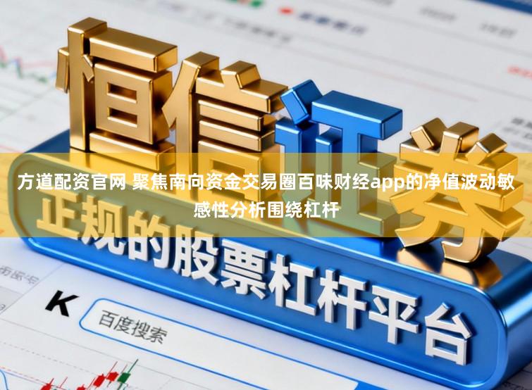 方道配资官网 聚焦南向资金交易圈百味财经app的净值波动敏感性分析围绕杠杆