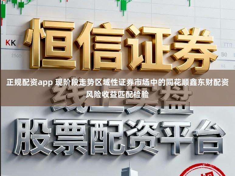 正规配资app 现阶段走势区域性证券市场中的同花顺鑫东财配资风险收益匹配检验