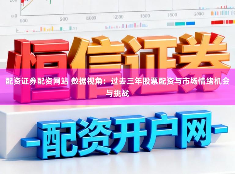 配资证券配资网站 数据视角：过去三年股票配资与市场情绪机会与挑战