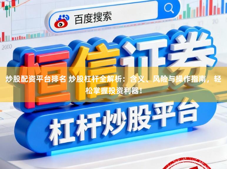炒股配资平台排名 炒股杠杆全解析：含义、风险与操作指南，轻松掌握投资利器！