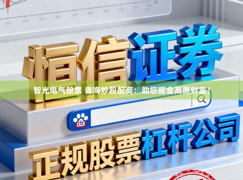智光电气股票 青海炒股配资:助您掘金高原财富!