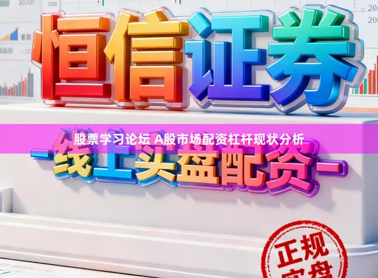股票学习论坛 A股市场配资杠杆现状分析