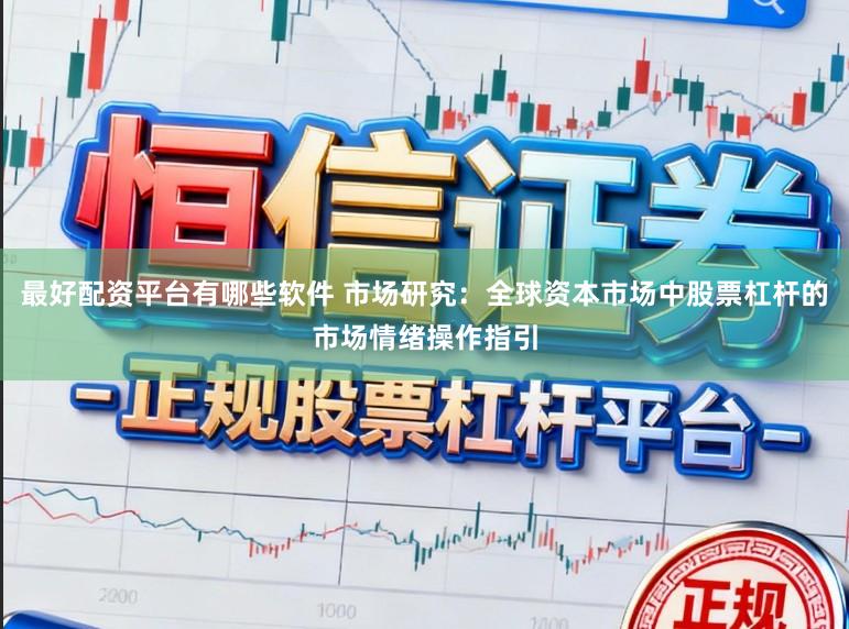 最好配资平台有哪些软件 市场研究:全球资本市场中股票杠杆的市场情绪操作指引