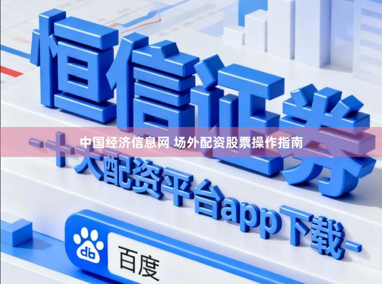 中国经济信息网 场外配资股票操作指南