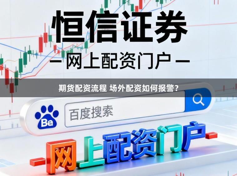 期货配资流程 场外配资如何报警？