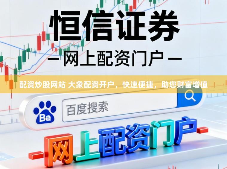 配资炒股网站 大象配资开户，快速便捷，助您财富增值