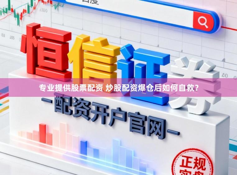 专业提供股票配资 炒股配资爆仓后如何自救？
