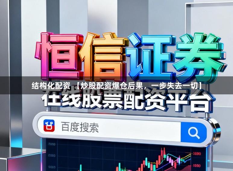结构化配资 【炒股配资爆仓后果，一步失去一切】