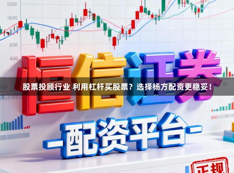 股票投顾行业 利用杠杆买股票？选择杨方配资更稳妥！