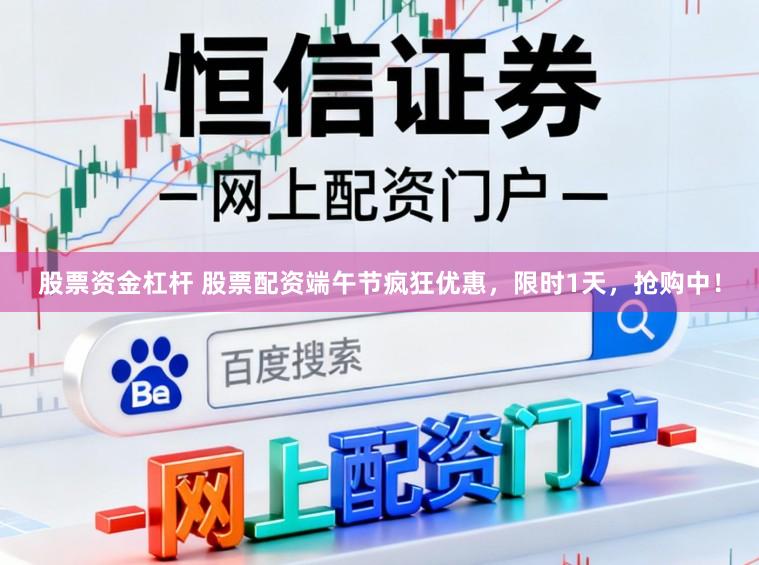 股票资金杠杆 股票配资端午节疯狂优惠，限时1天，抢购中！