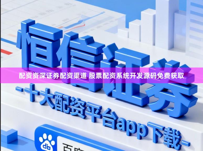 配资资深证券配资渠道 股票配资系统开发源码免费获取
