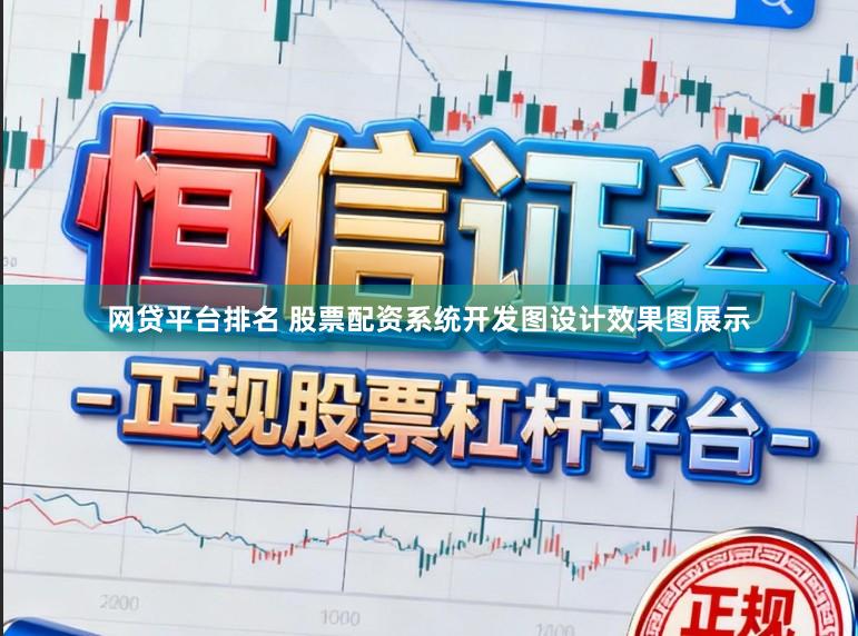 网贷平台排名 股票配资系统开发图设计效果图展示