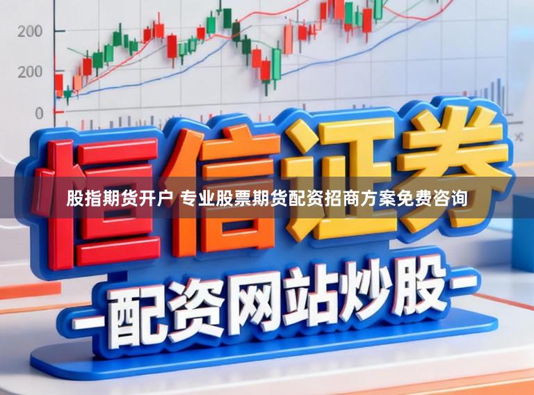 股指期货开户 专业股票期货配资招商方案免费咨询