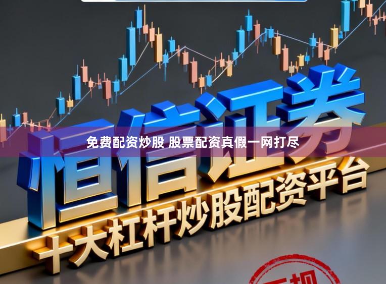 免费配资炒股 股票配资真假一网打尽