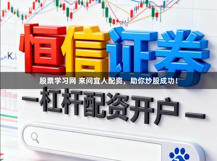 股票学习网 来问宜人配资，助你炒股成功！