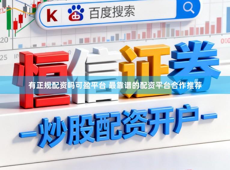 有正规配资吗可盈平台 最靠谱的配资平台合作推荐