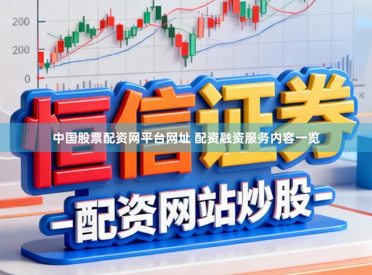 中国股票配资网平台网址 配资融资服务内容一览