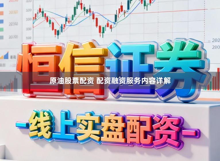 原油股票配资 配资融资服务内容详解