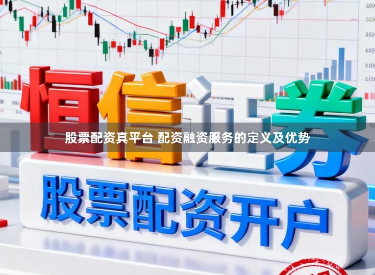 股票配资真平台 配资融资服务的定义及优势