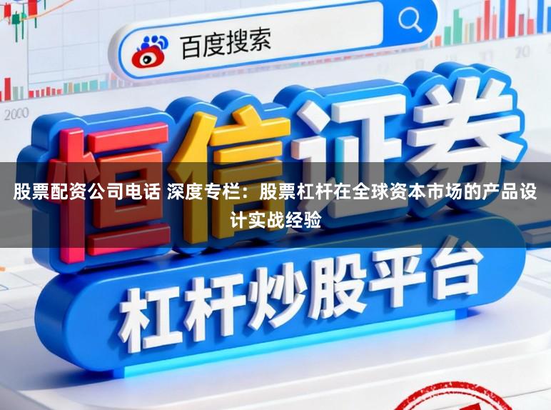 股票配资公司电话 深度专栏：股票杠杆在全球资本市场的产品设计实战经验