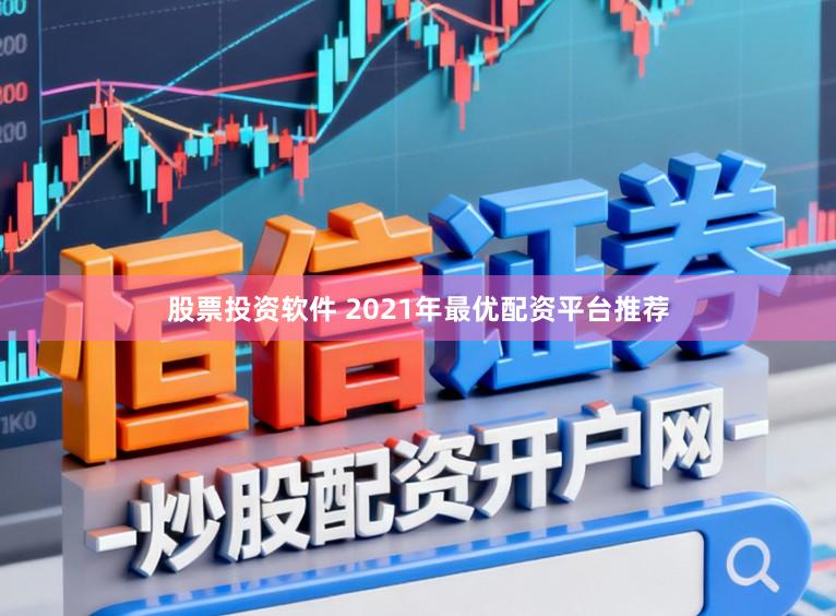 股票投资软件 2021年最优配资平台推荐