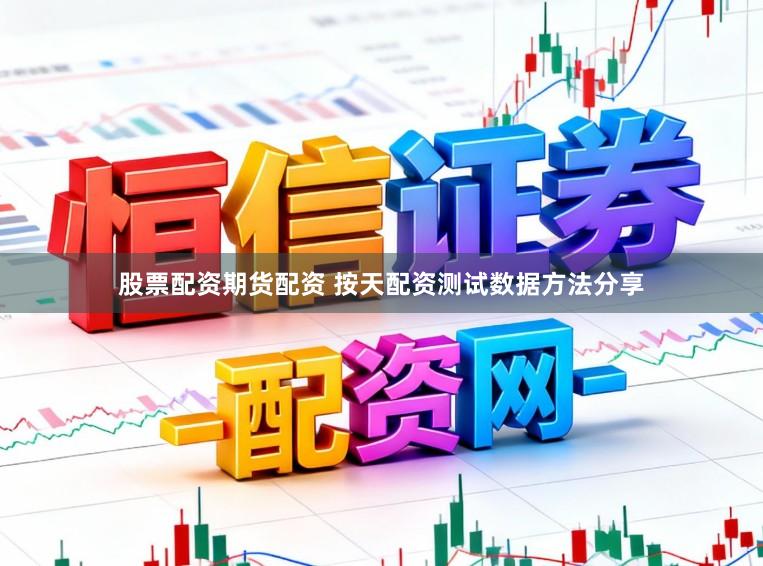 股票配资期货配资 按天配资测试数据方法分享