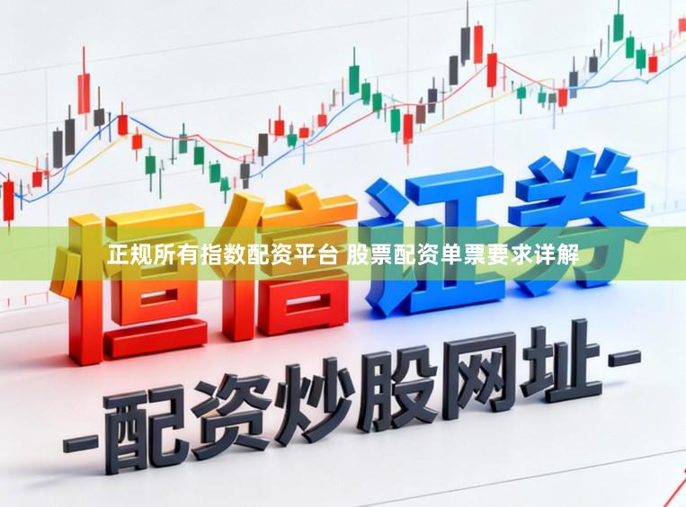 正规所有指数配资平台 股票配资单票要求详解