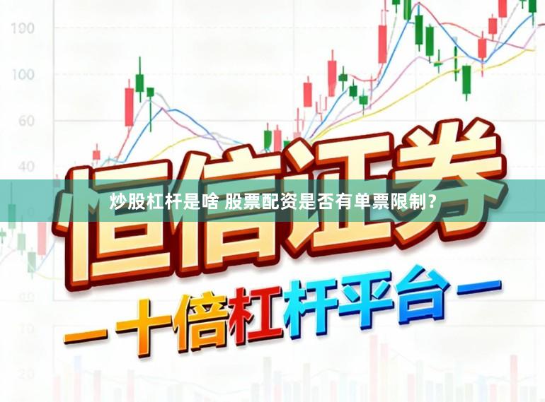 炒股杠杆是啥 股票配资是否有单票限制？