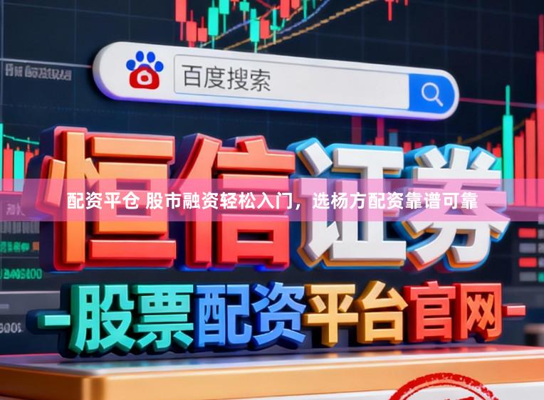 配资平仓 股市融资轻松入门，选杨方配资靠谱可靠