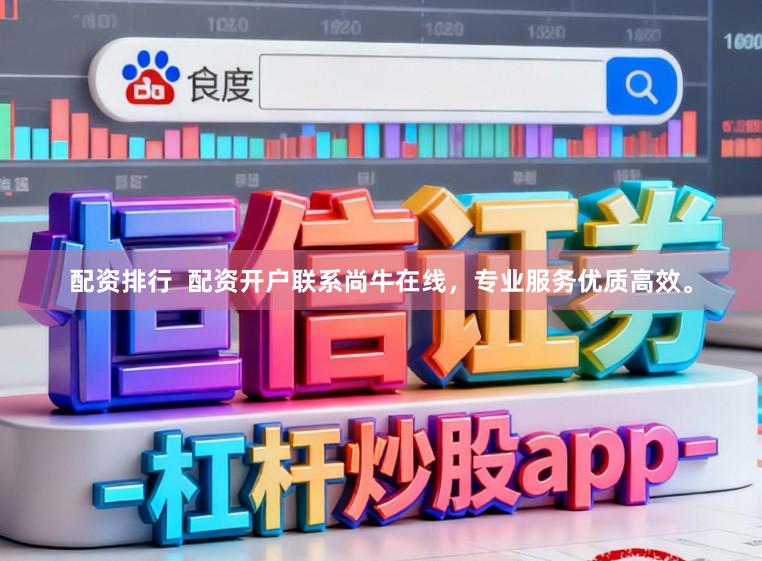配资排行 配资开户联系尚牛在线,专业服务优质高效。