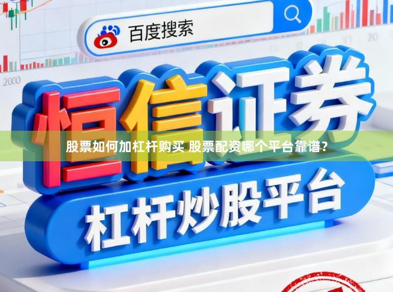 股票如何加杠杆购买 股票配资哪个平台靠谱？